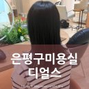 이마트은평아모레 | 은평구 미용실 디얼스이마트은평점 | 연예인 물광 머릿결 만들어주는 단백질 케어 솔직 후기
