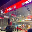 상하이주유소 이미지