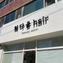 희다움헤어 이미지