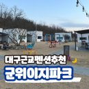 화본~이지간 테마도로 | 대구근교펜션 추천 , 군위 화본역 이지파크펜션