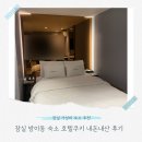 월드모텔 | 잠실 방이동 숙소 호텔쿠키 내돈내산 후기 먹자골목 위치 가성비 모텔