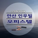 유진공인중개사사무소 | 소액투자 추천매물 안산 인우빌 오피스텔 14평형 원룸형