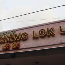 조호바루 현지인 록록 맛집_Da Cheng Lok Lok (ft. Lavender 빵집)