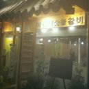 이장네숯불갈비 이미지