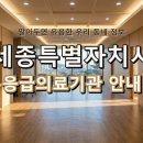 의료법인 영제 의료재단 엔케이세종병원 | 위급할 때 헤매지 마세요! 세종특별자치시 응급실 및 응급의료기관 완벽 정리