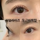 경북대학교 북문 | 컬 C컬속눈썹펌 대구북구속눈썹펌 복현동속눈썹...속눈썹펌 경대북문속눈썹 경북대학교근처뷰티샵 후기...