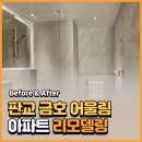 대우바로정비시흥코너 | 욕실, 이렇게 바뀔 수 있다고? 판교 금호 어울림 리모델링 후기