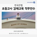 알아두면 쓸모있는, 성인을 위한 경제교육(야간) | 한국은행 초등교사 경제교육 직무연수 - 경제 특강/ 윤성애 금융경제교육