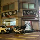 매일반점 | 청주 복대동 맛집 내돈내산 깔끔하고 맛있는 가성비 짬뽕, 탕수육 맛집_황소반점 방문 후기