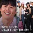주식회사 무아디자인 | ‘나솔사계’ 미스터조 패션 브랜드 어디? 연매출 229억설 확인해보니