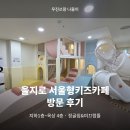 카페,나선 | 5세 아이랑 다녀온 서울형키즈카페 을지로 실내정글짐 후기