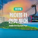 북부코스남부코스 | 푸꾸옥 가족여행 꼭 가봐야할곳 북부 남부 코스 후기