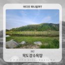 충청도 괴산 취사가능 무료 차박지 목도강수욕장