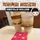 발산역 카페 직화커피 서양콩차 - 아메리카노 아이스라떼. 발산역 다이소 앞 호떡 먹고 커피 마시는 겨울