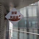 코앞커피숍키바한1475 | 전북대 코앞커피숍 / 전북대 카페 / 전북대 신정문 카페