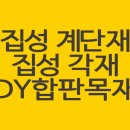 집성 계단재, 집성 각재 등 최저가 전문업체 이미지