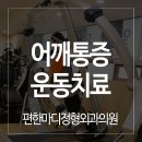 다편한정형외과의원 이미지
