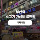 미 식육 | 부산 한우 가성비 맛집 찾는다면 여기 ㅣ 초량시장 정육식당 후기
