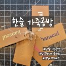 서울 잠실공방 한슬가죽공방 원데이 클래스 파우치 만들기