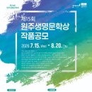 제15회 원주생명문학상 작품 공모-2026년8월20일 마감 이미지