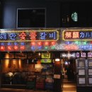 해안숯불갈비 이미지