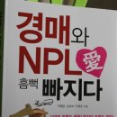 경매와 NPL愛 흠뻑 빠지다 - 기본부터 고급까지 이미지