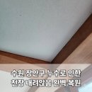 경기도 수원시 장안구 장안로115번길 | 베란다 천장 내려앉음 처짐 및 누수피해 완벽 복원! 수원 장안구 주택 시공 사례
