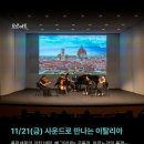 서초문화예술회관 아트홀 | 서초금요음악회 랜선여행콘서트 &#39;여행어때요? 이탈리아편&#39;(11/21)