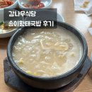 나무그늘식당 | 감나무식당 송이황태국밥 주말 웨이팅 극악 후기
