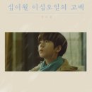 정승환, 오늘(4일) 겨울 싱글 '십이월 이십오일의 고백' 공개 이미지