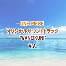 [가사 번역] Family(패밀리) 만화 애니메이션 ONE PIECE 원피스 밀짚모자일당 성우 일본어 가사 한국어...