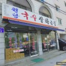 원당국수잘하는집 이미지