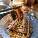 운단수산 최고 굴국밥 | 부산 해운대 장어덮밥 우니동 국밥맛집 가족과 몸보신 한끼 운단수산