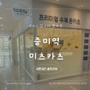 증미역 미츠카츠 N번째 방문 내돈내산 후기