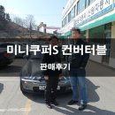 조일공업사 | 미니쿠퍼S 컨버터블 2세대 판매후기