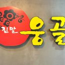 천마축산 | 성내동 올림픽공원맛집 양진말 웅골 샤브샤브 후기