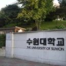 수원대학교 이미지