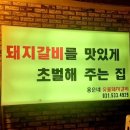 홍순네숯불돼지갈비 이미지