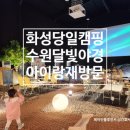 화성 당일 실내 캠핑장 수원달빛야경 재방문 후기 아이랑 가볼만한곳