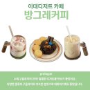 이대디저트 수제쿠키ㅣ방그레커피 가본 후기