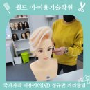 월드이·미용기술학원