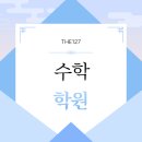 더127수학학원