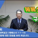 (456회)새벽(엡 1장1-14) 구원에 대한 찬송을 보라 하십니다. 이미지