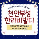 한라랜드공인중개사사무소 | [천안부동산]천안 부대동 아파트 부성한라비발디 매물접수중 : 두정동 하정부동산
