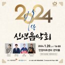 2024 신년음악회 [비상] 이미지