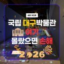 국립대구과학관운영 노동조합 | 대구 국립박물관 어린이박물관 6세 솔직 체험 후기