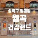 성북구 찜질방 추천｜재개장한 월곡건강랜드 솔직후기 (주차·불가마·유아놀이방)