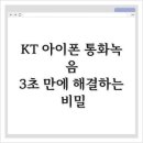 피씨엠 | KT 아이폰 통화녹음, 3초 만에 해결하는 비밀