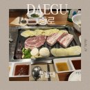 150-4-000018 | 대구 종로 고기집 “후발대” 후기 168시간 숙성 삼겹살과 한우 대창까지 먹고 온 곳