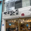 [광주/동구] 충장로에서 든든하게 혼자 한끼 하고 싶을때! 뼈해장국 맛집 “뼈대있는집” 내돈내산후기